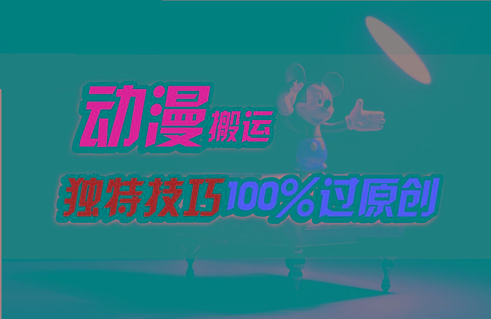 中视频计划动漫无脑搬运，独特方法过原创日入800+-搞钱日记
