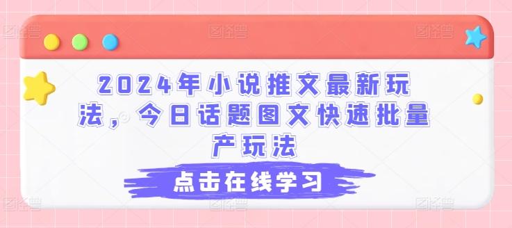 2024年小说推文最新玩法，今日话题图文快速批量产玩法-搞钱日记