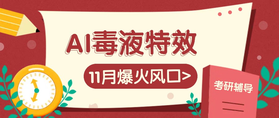 AI毒液特效，11月爆火风口，一单3-20块，一天100+不是问题-搞钱日记