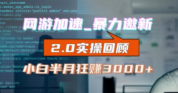 网游加速邀新，狂吃提成，适合小白，首月破千（v2.0版教程）【揭秘】-搞钱日记
