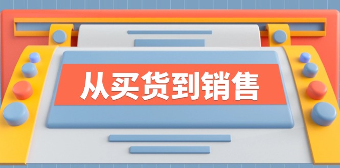 《从买货到销售》系列课，全方位提升你的时尚行业竞争力-搞钱日记