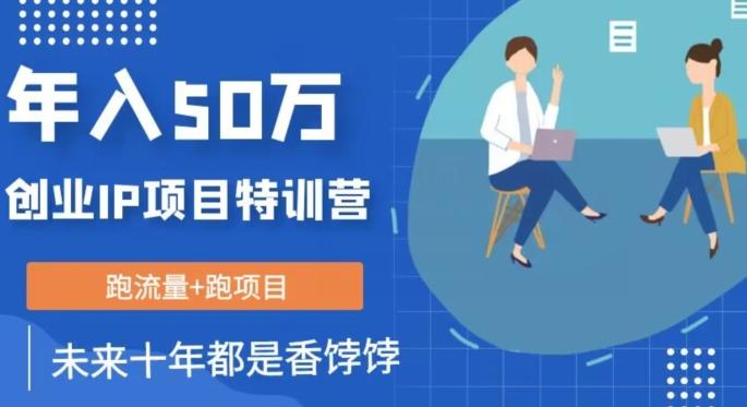 创业IP年入50W核心方法，未来10年最值得做的项目【揭秘】-搞钱日记