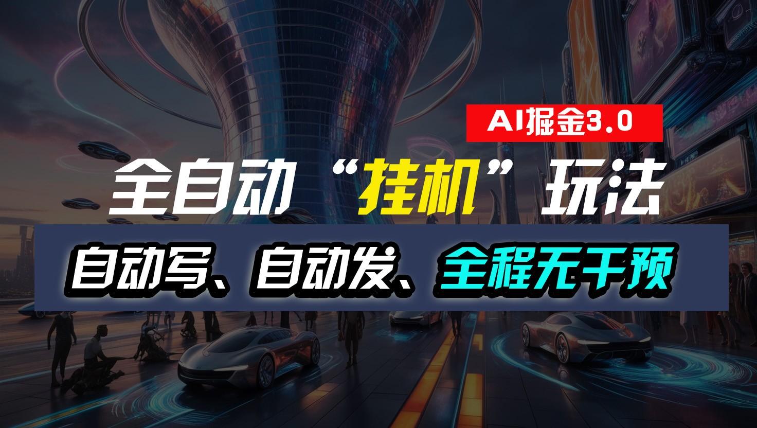 全自动掘金“挂机”玩法，自动写作自动发布，全程无干预，完全免费，超简单-搞钱日记