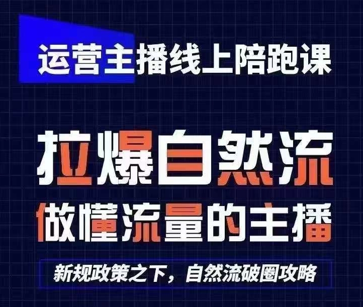运营主播线上陪跑课，从0-1快速起号，猴帝1600线上课(更新24年8月)-搞钱日记