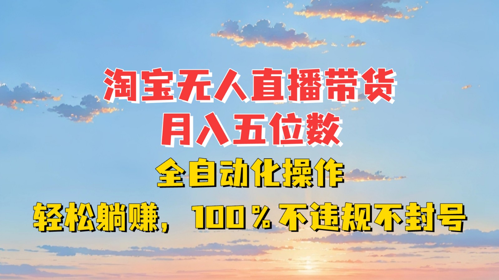 淘宝无人直播带货，月入五位数，全自动化操作，轻松躺赚，100%不违规不封号-搞钱日记