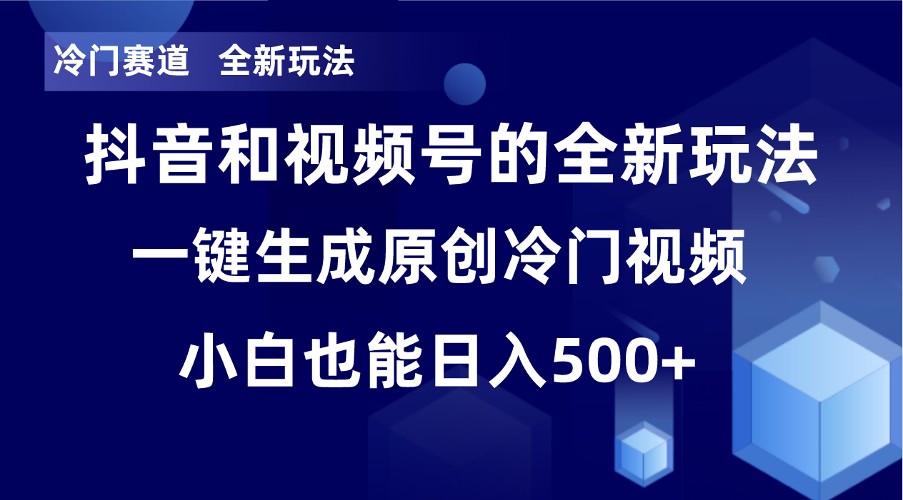 冷门赛道，全新玩法，轻松每日收益500+，单日破万播放，小白也能无脑操作-搞钱日记