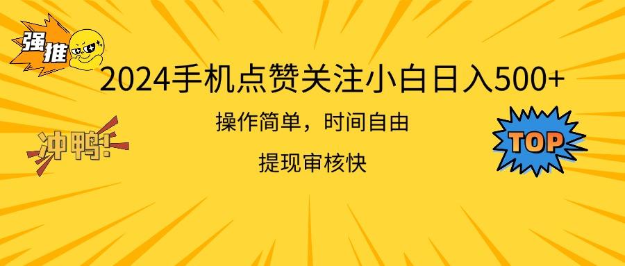 2024手机点赞关注小白日入500  操作简单提现快-搞钱日记