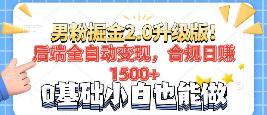 男粉项目2.0升级版！后端全自动变现，合规日赚1500+，7天干粉矩阵起号...-搞钱日记