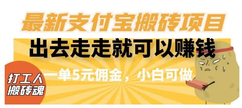 闲得无聊出去走走就可以赚钱，最新支付宝搬砖项目，一单5元佣金，小白可做【揭秘】-搞钱日记