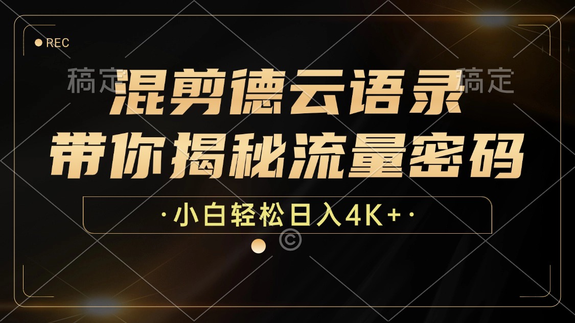 混剪德云语录，带你揭秘流量密码，小白也能日入4K+-搞钱日记