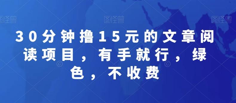 30分钟撸15元的文章阅读项目，有手就行，绿色，不收费-搞钱日记