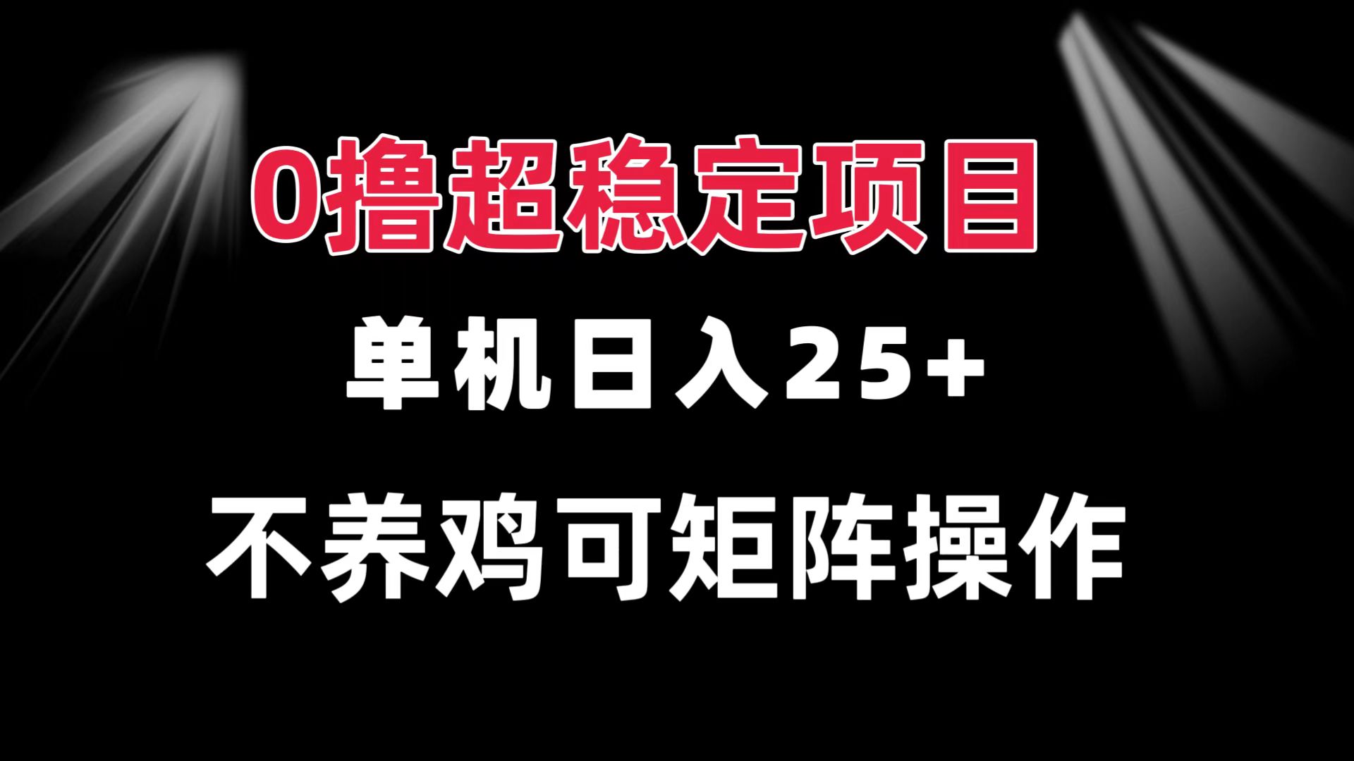 0撸项目 单机日入25+ 可批量操作 无需养鸡 长期稳定 做了就有-搞钱日记