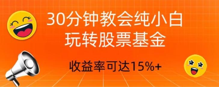 30分钟教会你玩转股票基金，只教好的筛选方法，不荐股-搞钱日记