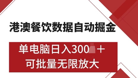 港澳数据全自动掘金，单电脑日入5张，可矩阵批量无限操作【仅揭秘】-搞钱日记