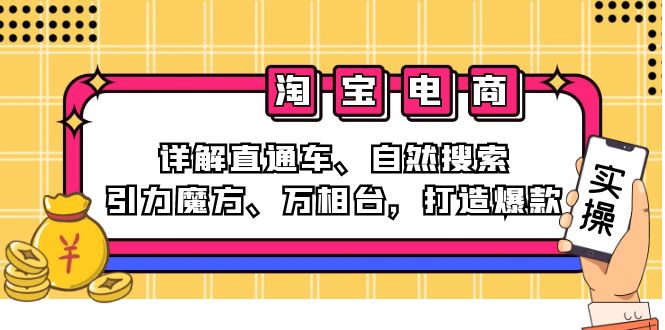 2024淘宝电商课程：详解直通车、自然搜索、引力魔方、万相台，打造爆款-搞钱日记
