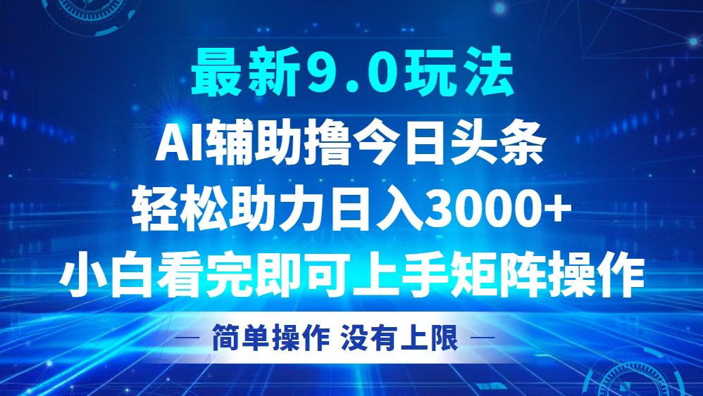 今日头条最新9.0玩法，轻松矩阵日入3000+-搞钱日记