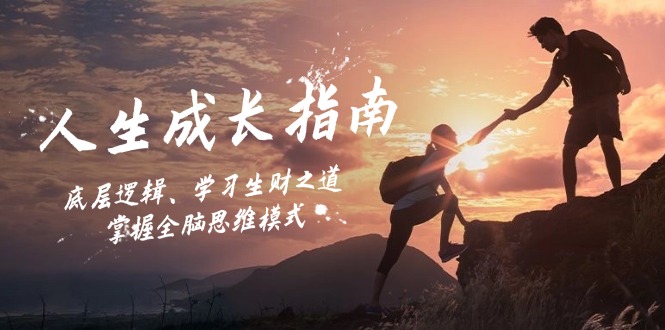 人生成长指南：底层逻辑、学习生财之道，掌握全脑思维模式-搞钱日记