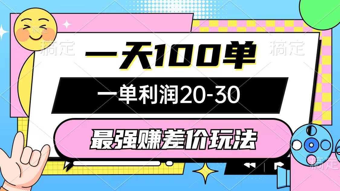 最强赚差价玩法，一天100单，一单利润20-30，只要做就能赚，简单无套路-搞钱日记