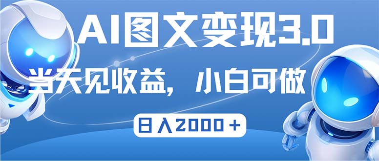 最新AI图文变现3.0玩法，次日见收益，日入2000＋-搞钱日记