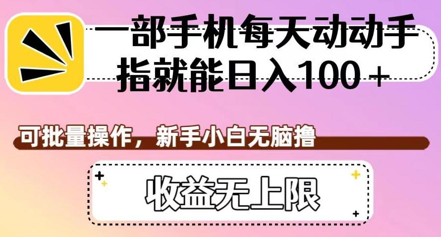 一部手机每天动动手指就能日入100+，可批量操作，新手小白无脑撸，收益无上限【揭秘】-搞钱日记
