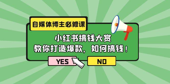 (9885期)自媒体博主必修课：小红书搞钱大赏，教你打造爆款，如何搞钱(11节课)-搞钱日记