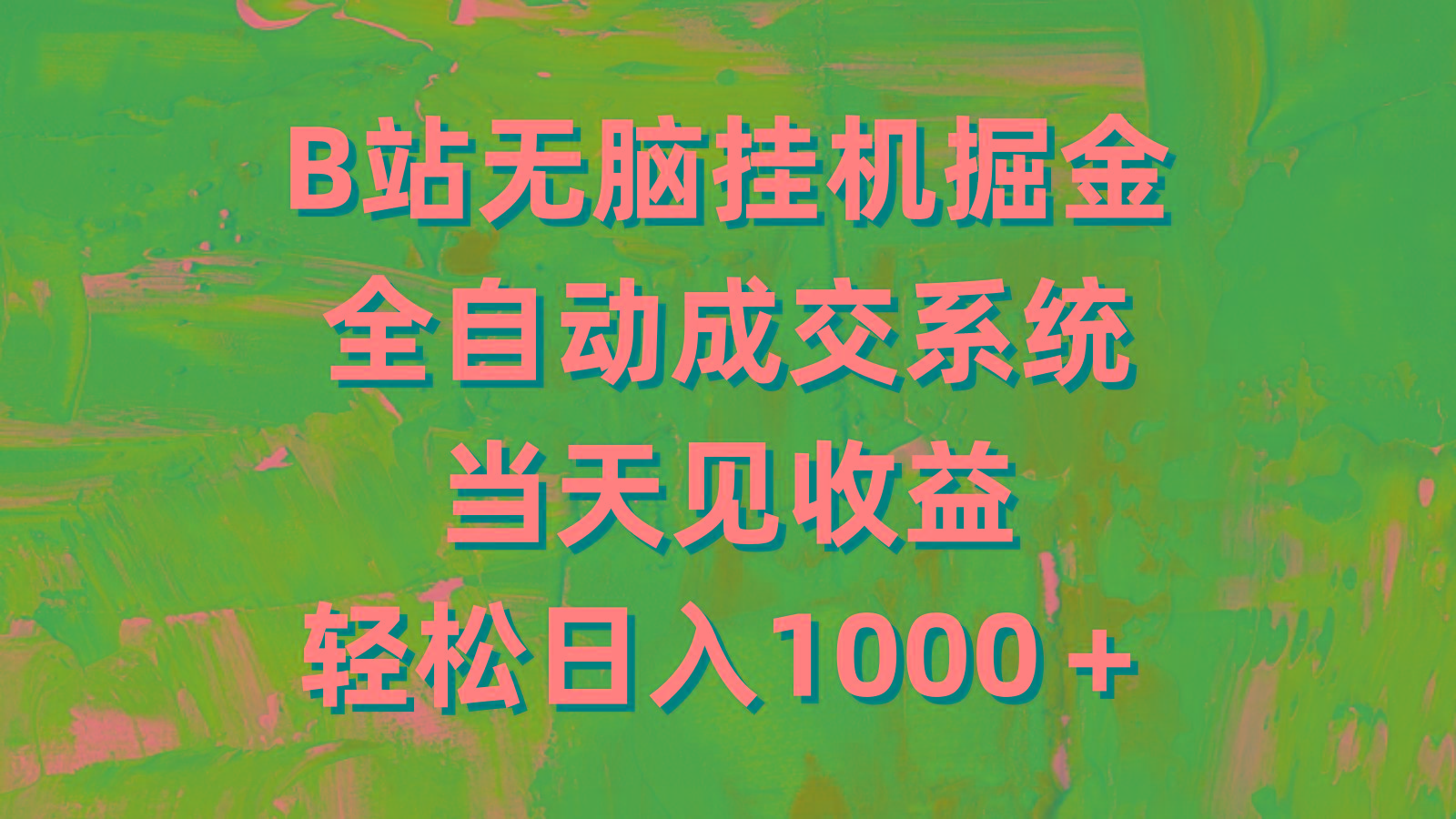 (9262期)B站无脑挂机掘金，全自动成交系统，当天见收益，轻松日入1000＋-搞钱日记