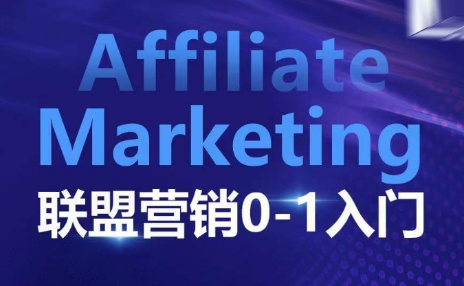 ​​​​​​Affiliate Marketing联盟营销0-1入门，联盟营销基本逻辑 联盟平台逻辑及联盟客逻辑全面详解-搞钱日记