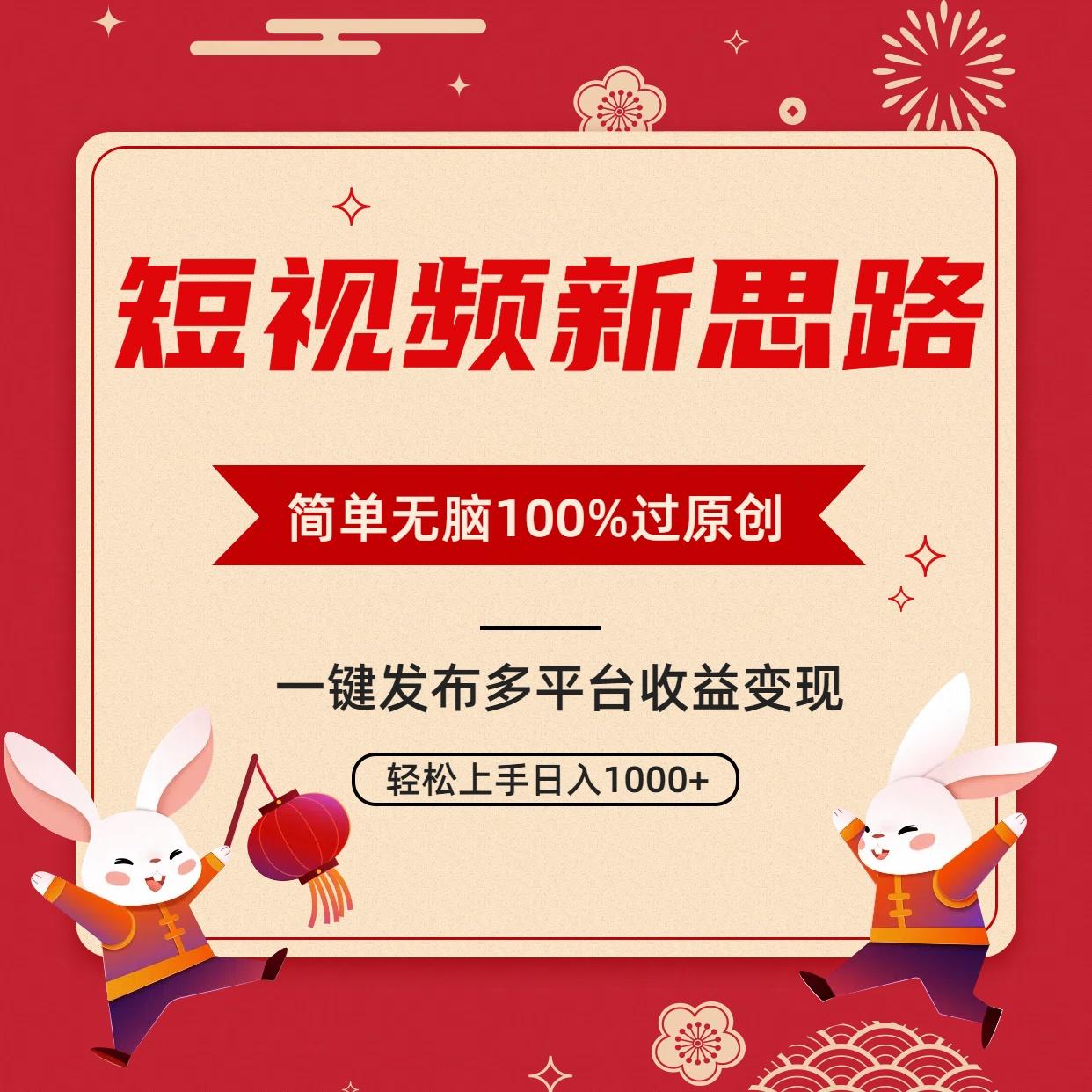 短视频新思路，双重去重100%过原创，一键多平台变现，无脑操作日入1000+-搞钱日记