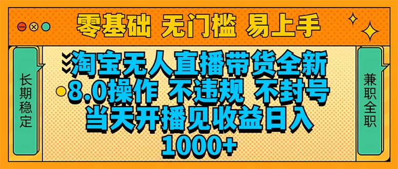 淘宝无人直播带货全新技术8.0操作，不违规，不封号，当天开播见收益，...-搞钱日记