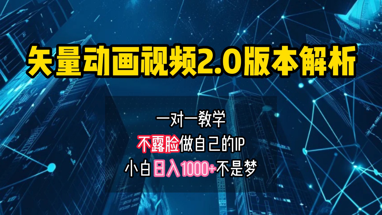 矢量图动画视频2.0版解析，做自己的IP账号，操作简单易上手小白日入1000+-搞钱日记