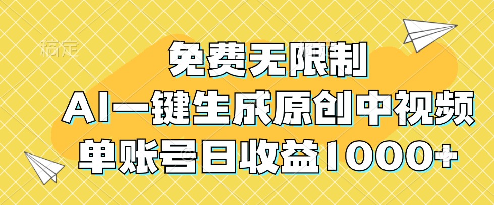 免费无限制，AI一键生成原创中视频，单账号日收益1000+-搞钱日记