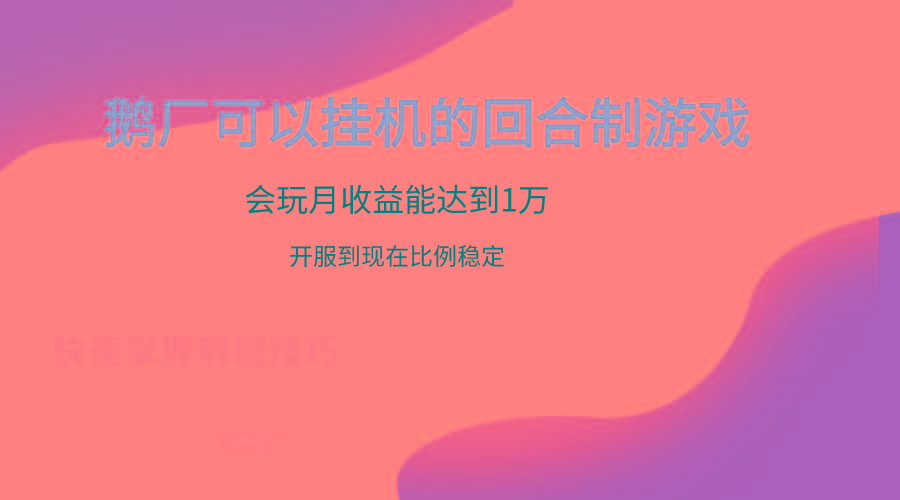 鹅厂的回合制游戏，会玩月收益能达到1万+，开服到现在比例稳定-搞钱日记
