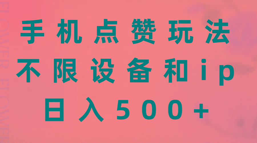手机点赞玩法，不限设备和ip，日入500+-搞钱日记