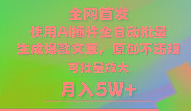 AI公众号流量主，利用AI插件 自动输出爆文，矩阵操作，月入5W+-搞钱日记
