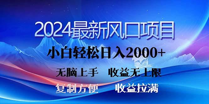 2024最新风口！三分钟一条原创作品，日入2000+，小白无脑上手，收益无上限-搞钱日记