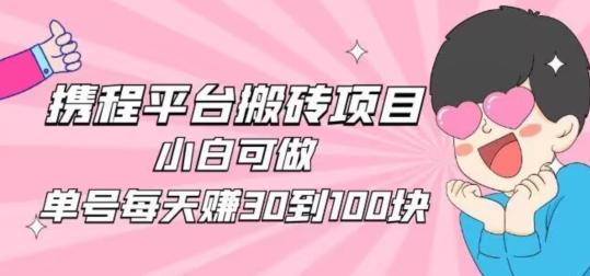 携程旅游搬砖新玩法，日入100+小白可直接上手-搞钱日记