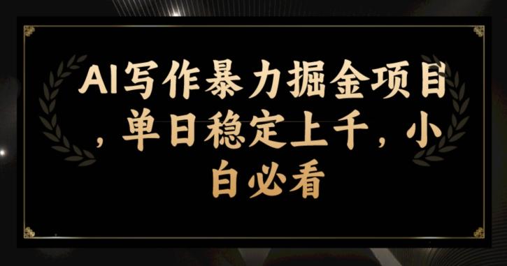 AI写作暴力掘金项目，单日稳定上千，小白必看-搞钱日记