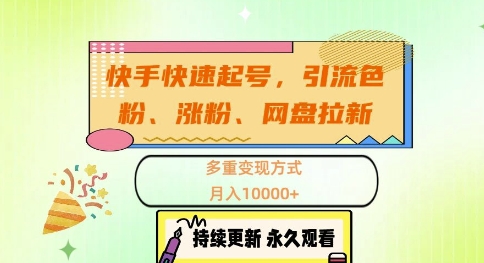 快手快速起号，引流s粉、涨粉、网盘拉新多重变现方式，月入1w【揭秘】-搞钱日记