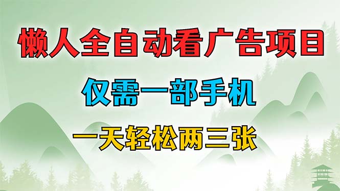 懒人全自动看广告项目，仅需一部手机，每天轻松两三张-搞钱日记