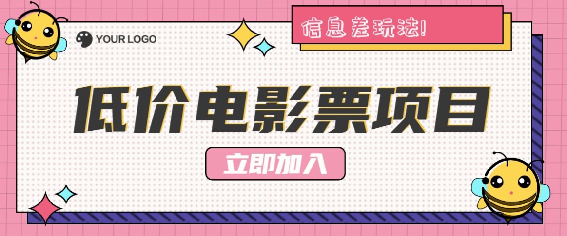 利用信息差玩法，操作低价电影票项目，小白也能月入10000+【附低价渠道】-搞钱日记