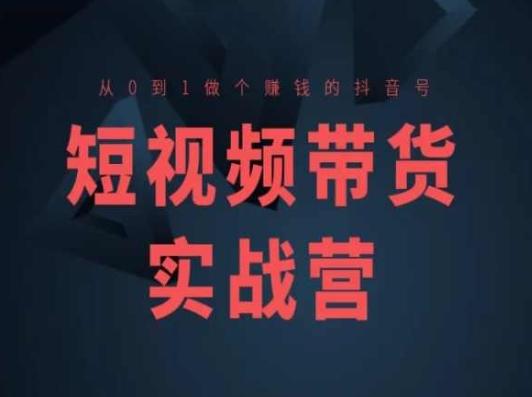 短视频带货实战营(高阶课)，从0到1做个赚钱的抖音号-搞钱日记