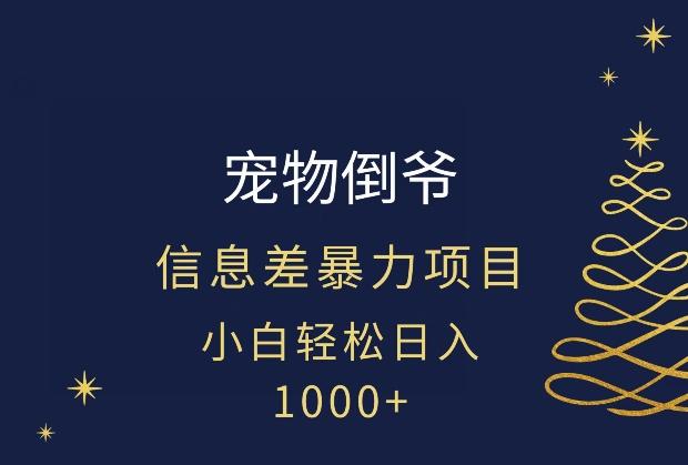宠物倒爷，暴利的信息差项目，足不出户就有客户，年轻人都喜欢宠物！-搞钱日记