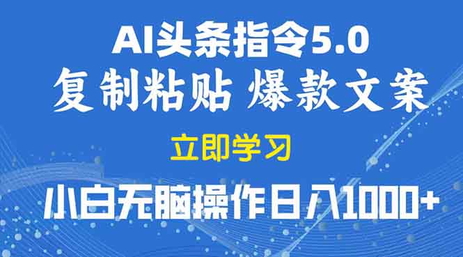 2025年头条5.0AI指令改写教学复制粘贴无脑操作日入1000+-搞钱日记