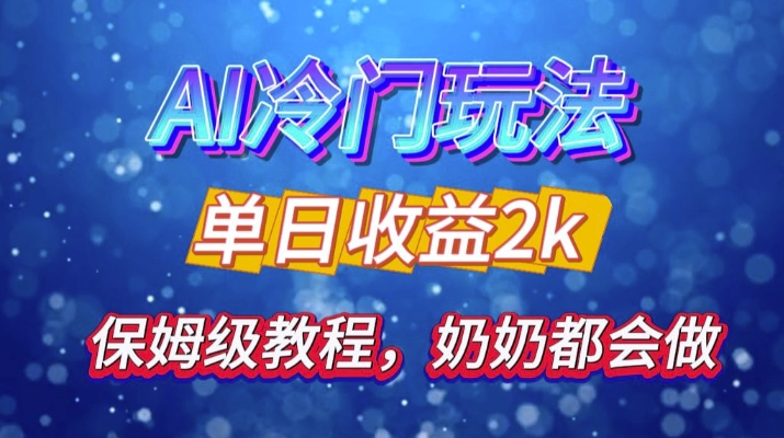 独家揭秘 AI 冷门玩法：轻松日引 500 精准粉，零基础友好，奶奶都能玩，开启弯道超车之旅-搞钱日记