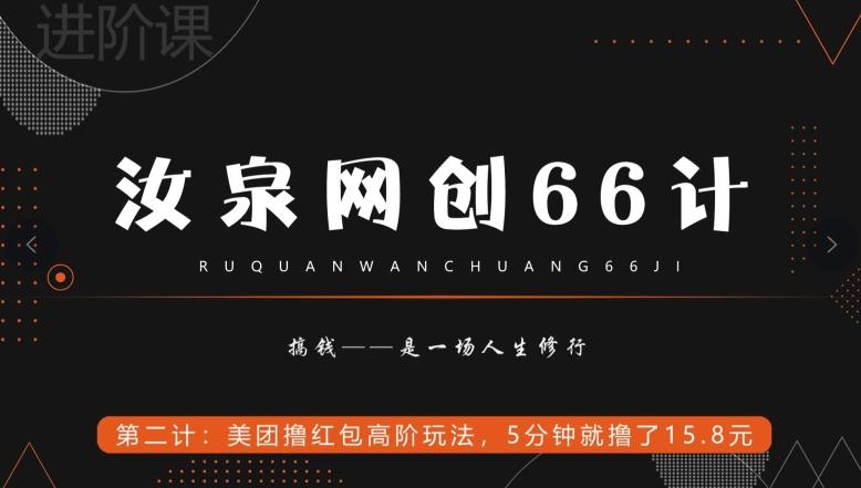 汝泉网创66计之第2计：美团撸红包高阶玩法，5分钟就撸了15块8-搞钱日记