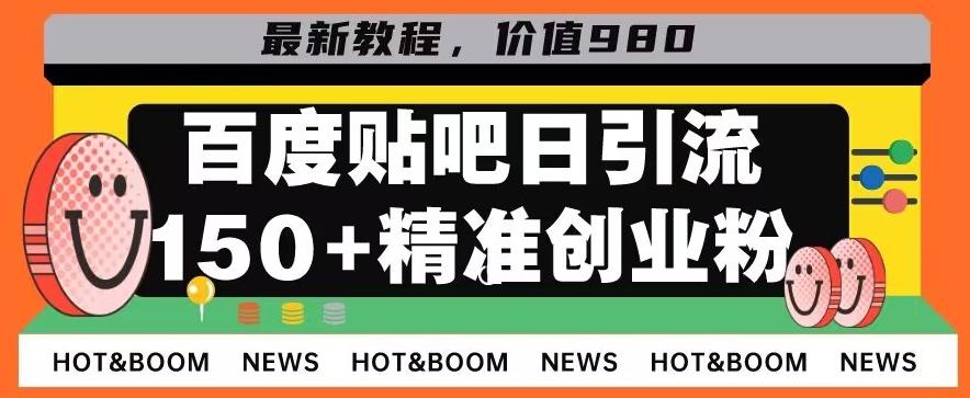 首发利用百度贴吧，一天引流150+精准创业粉兼职粉-搞钱日记