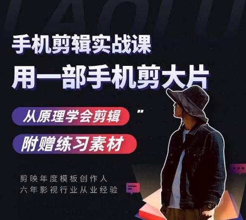 用手机拍出电影感短视频，零基础手机拍摄剪辑-搞钱日记