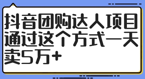抖音团购达人项目，通过这个方式一天卖5万+【揭秘】-搞钱日记