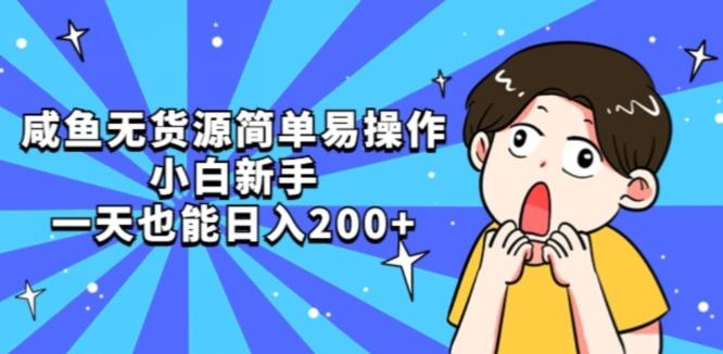 咸鱼无货源简单易操作小白新手一天也能日入200+【揭秘】-搞钱日记