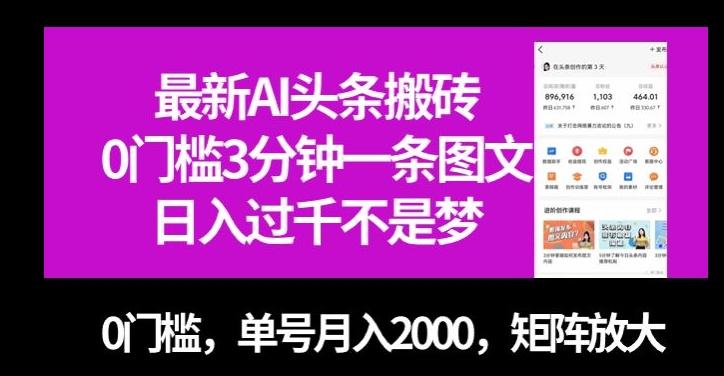 最新AI头条搬砖，0门槛3分钟一条图文，0门槛，单号月入2000，矩阵放大【揭秘】-搞钱日记